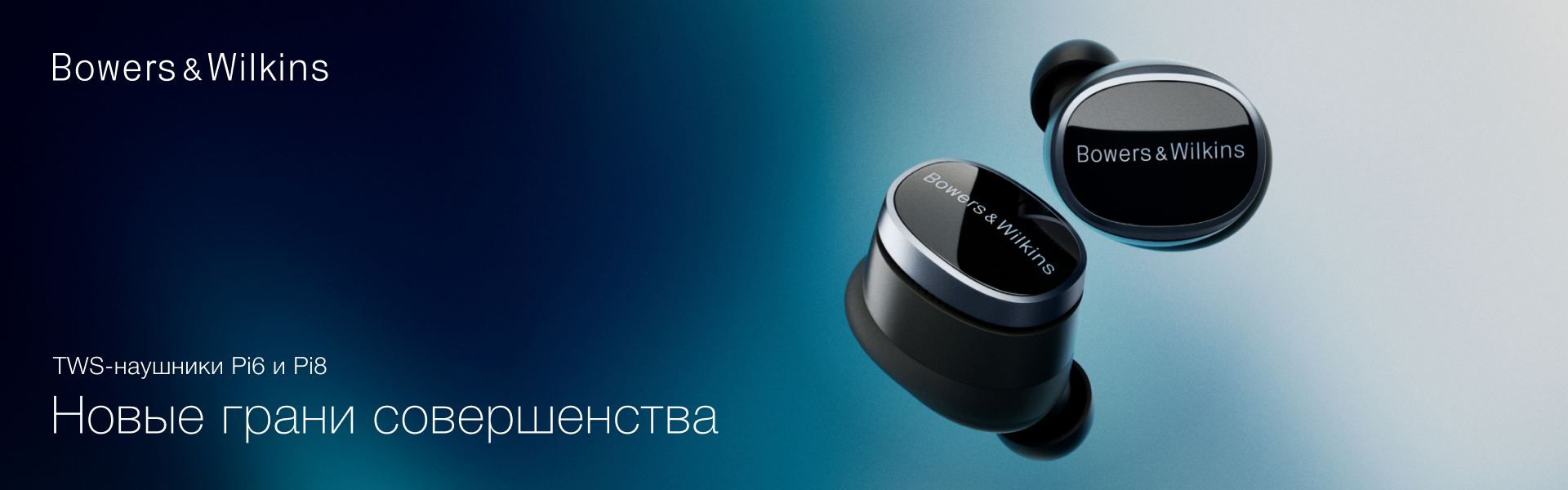 B&W Pi6 и Pi8