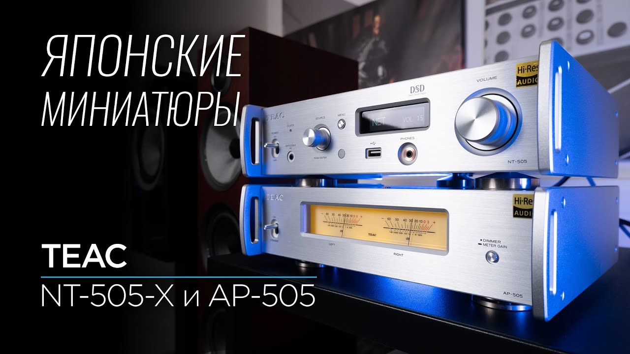 Серьёзно компактное стерео: TEAC NT-505-X и AP-505!