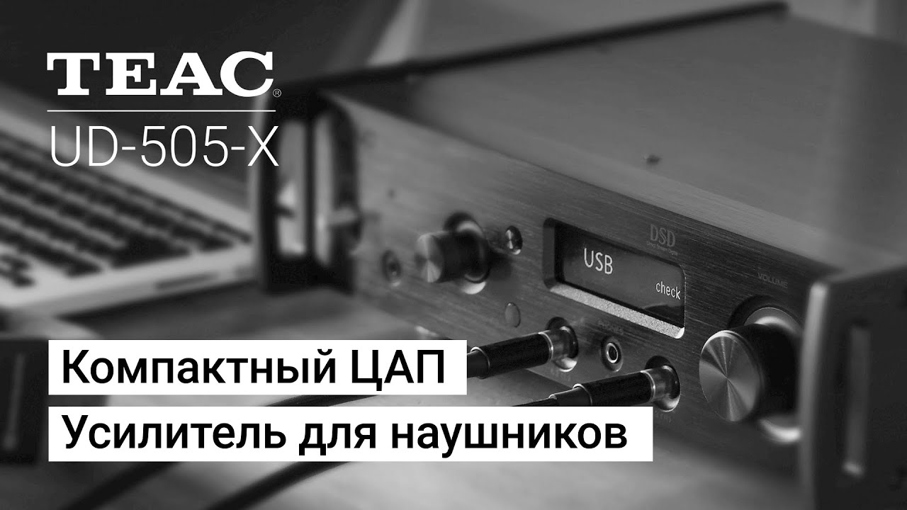 TEAC UD-505-X - усилитель для наушников!