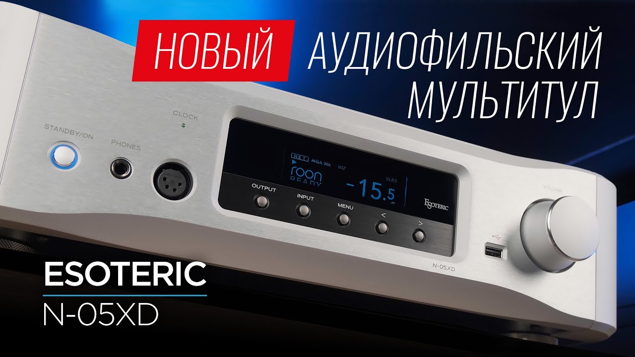 Новый супердевайс Esoteric N-05XD!