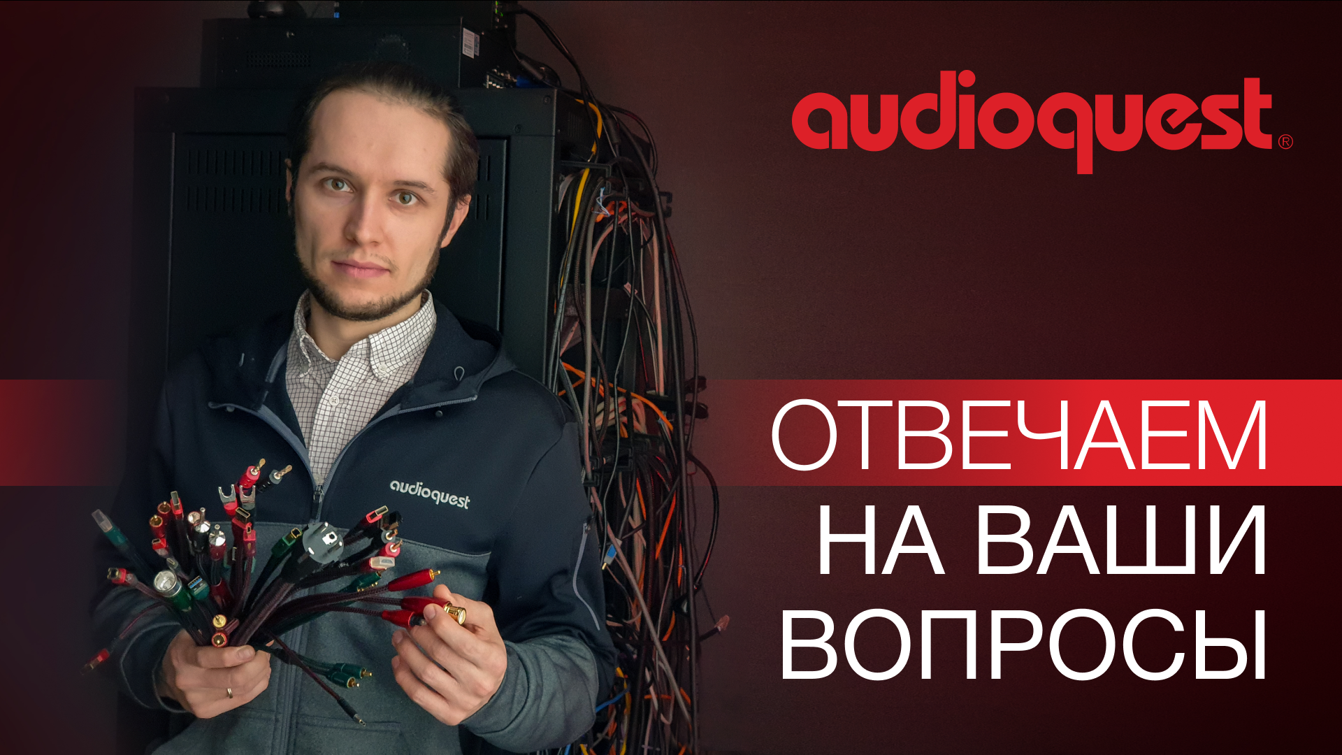 AudioQuest - Отвечаем на ваши вопросы