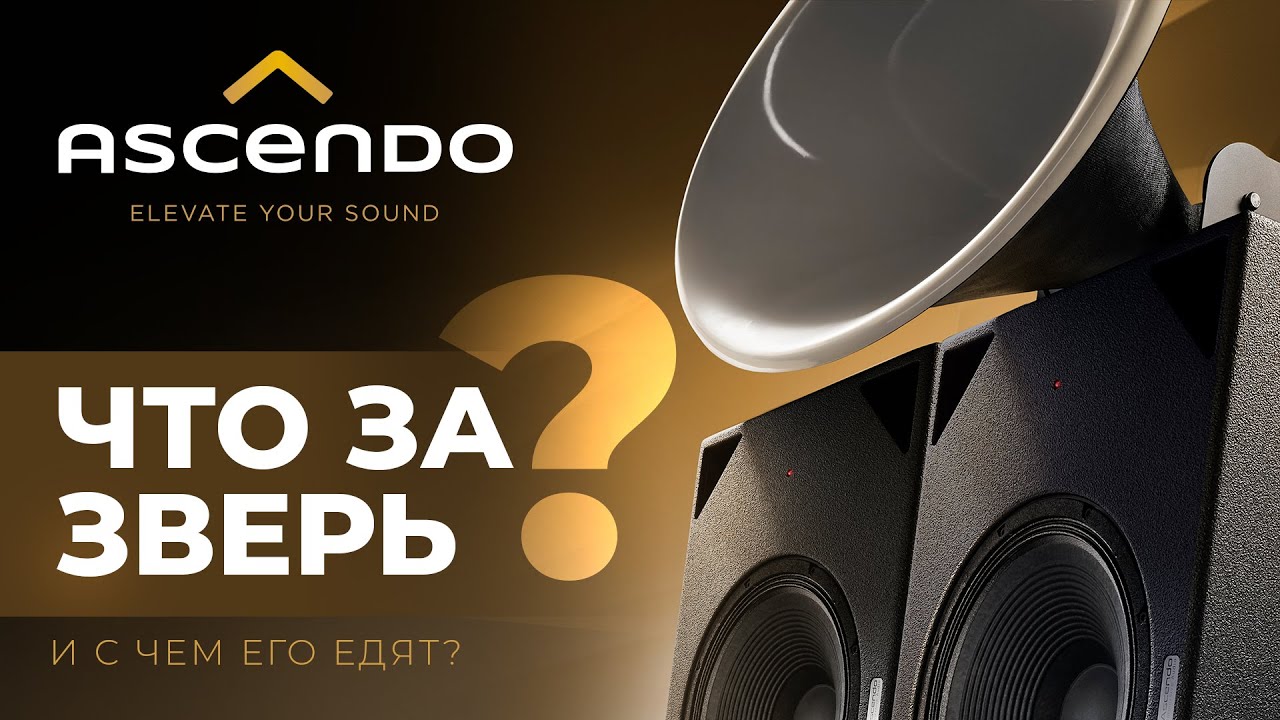 ASCENDO - Что за зверь?