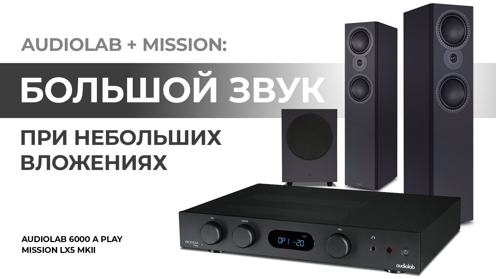 Видеообзор: Audiolab + Mission!