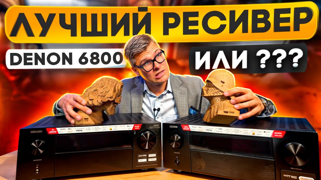 Видео: Обзор Denon AVC-X6800: лучший AV-ресивер для домашнего кинотеатра? | Лучший ресивер 2024?