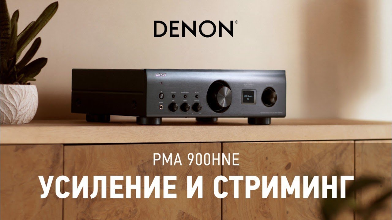 Видео: Усилитель Denon PMA-900HNE | Стриминг и универсальность!