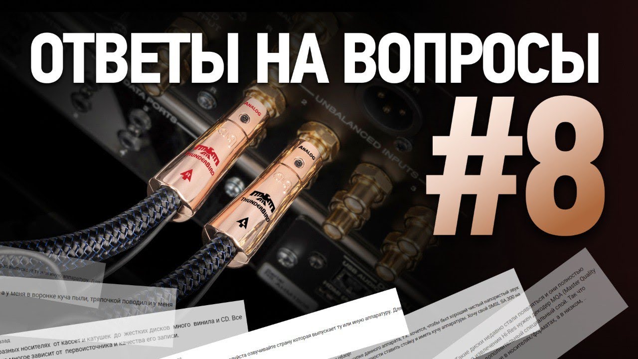 Видео: Ответы на вопросы | Выбираем, подключаемся и настраиваем Hi-Fi!
