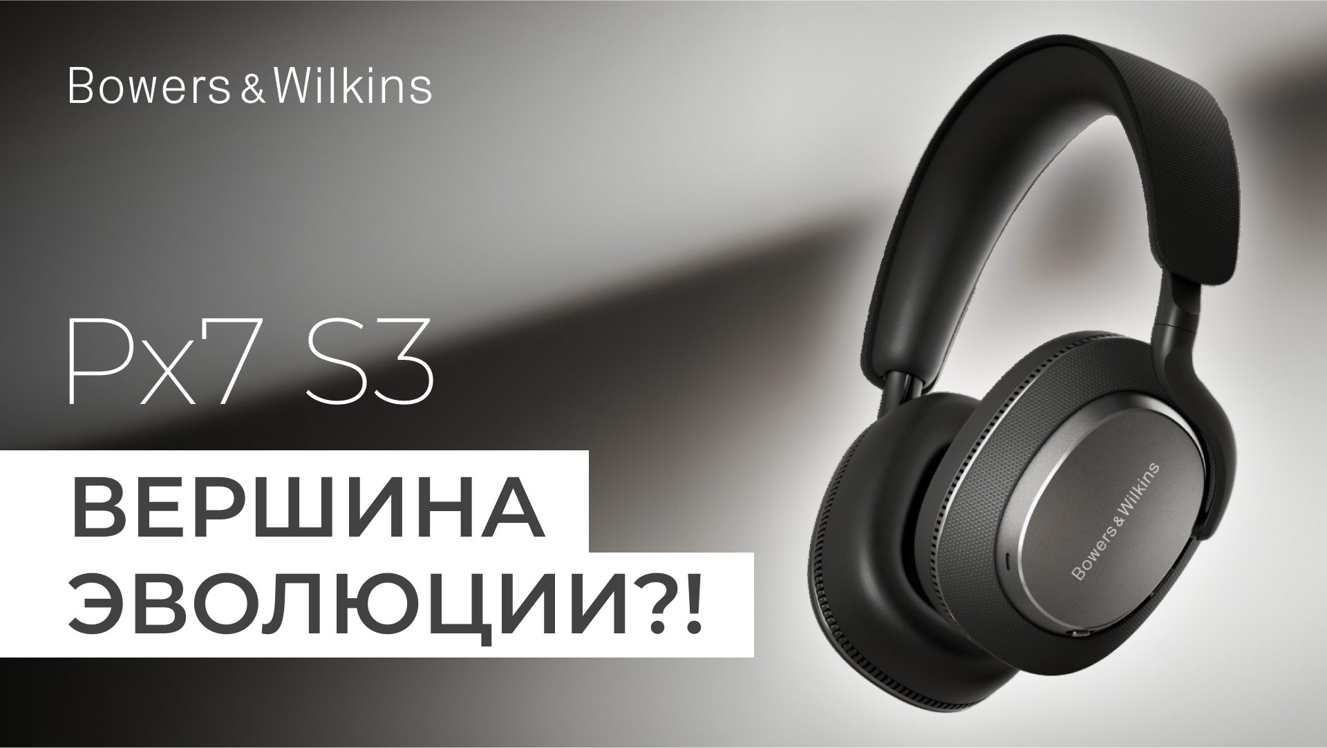 Видео: Bowers & Wilkins Px7 S3: Вершина эволюции?