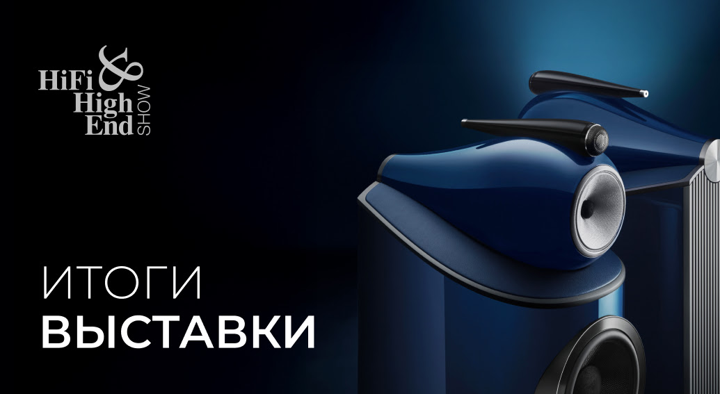 Hi-Fi & High End Show 2025: Москва в ритме премиального Hi-Fi
