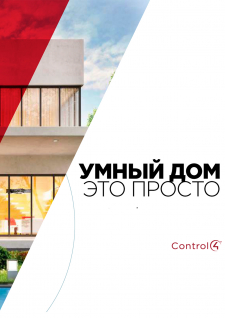 Control4 Каталог «УМНЫЙ ДОМ ЭТО ПРОСТО»