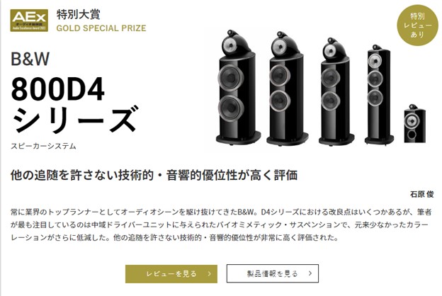 Bowers & Wilkins 800 Diamond - лауреат AEx!