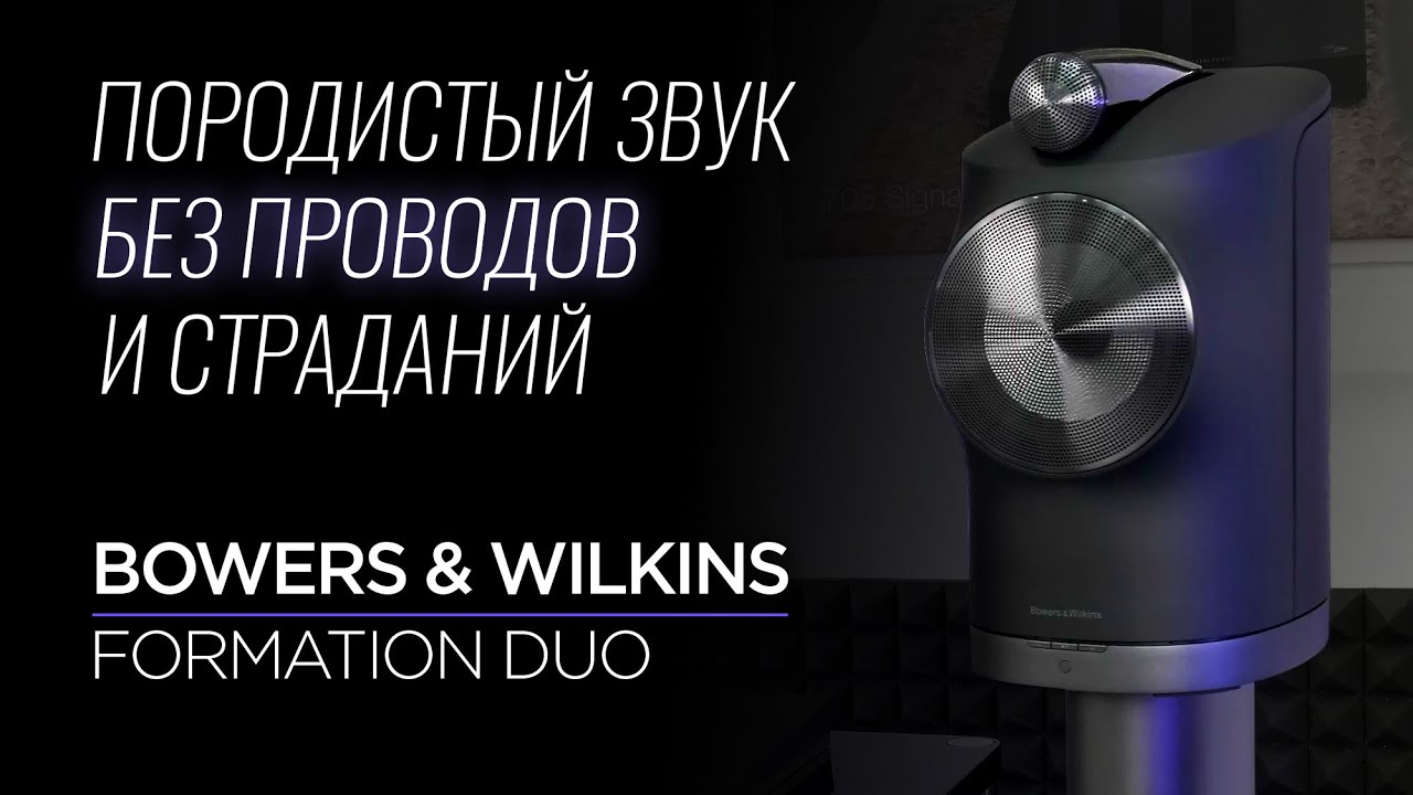 Видеообзор: активная беспроводная акустика Bowers & Wilkins Formation Duo!