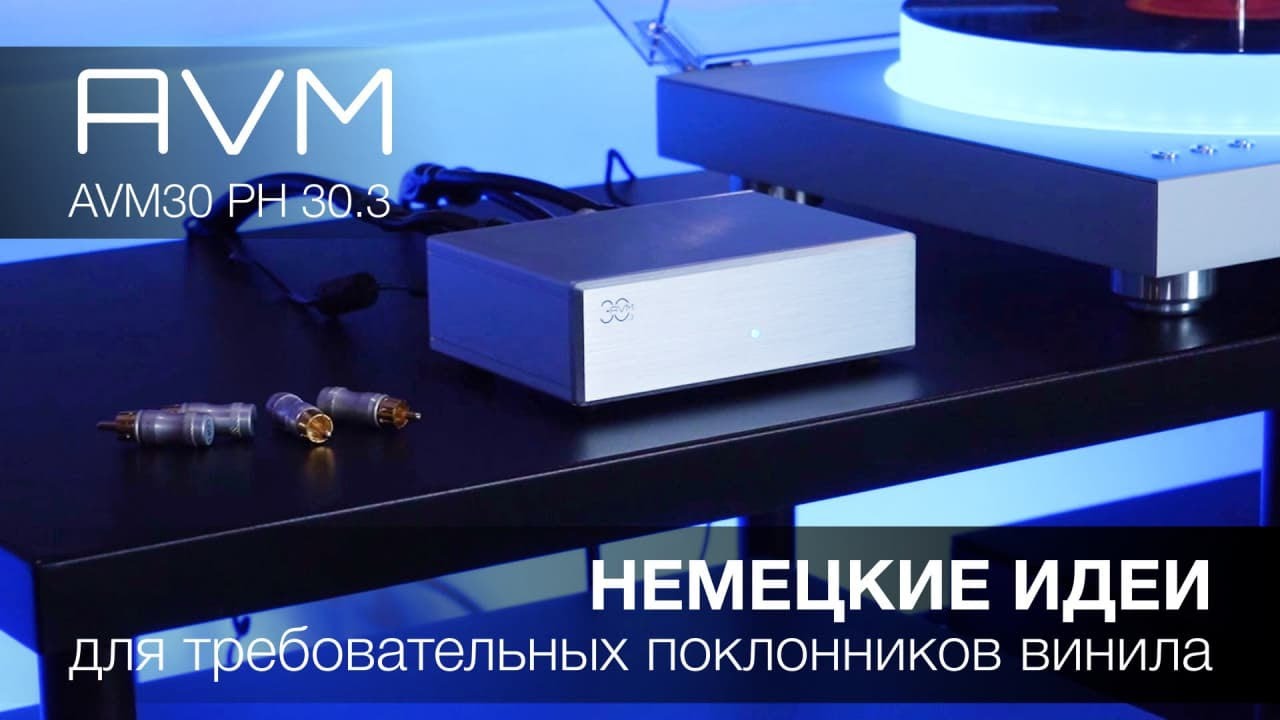 Видеообзор: Фонокорректор AVM 30 PH 30.3!