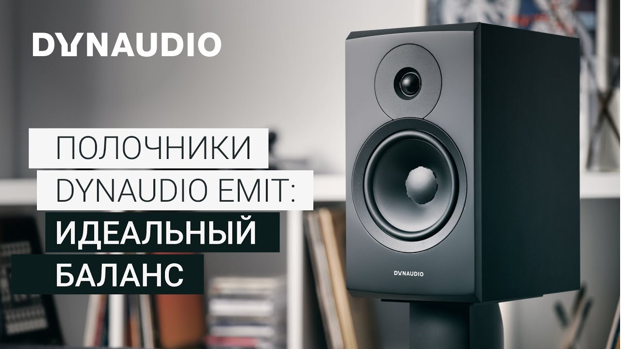 Видеообзор: полочная акустика Dynaudio Emit!