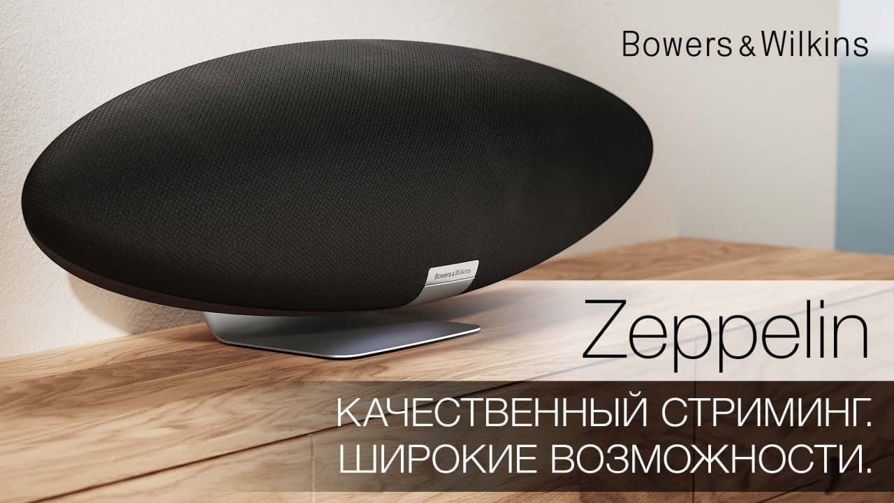 Видеообзор: новый Bowers & Wilkins Zeppelin!
