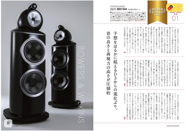 Bowers & Wilkins 801 D4 – лауреат Grand Prix журнале Stereo Sound!