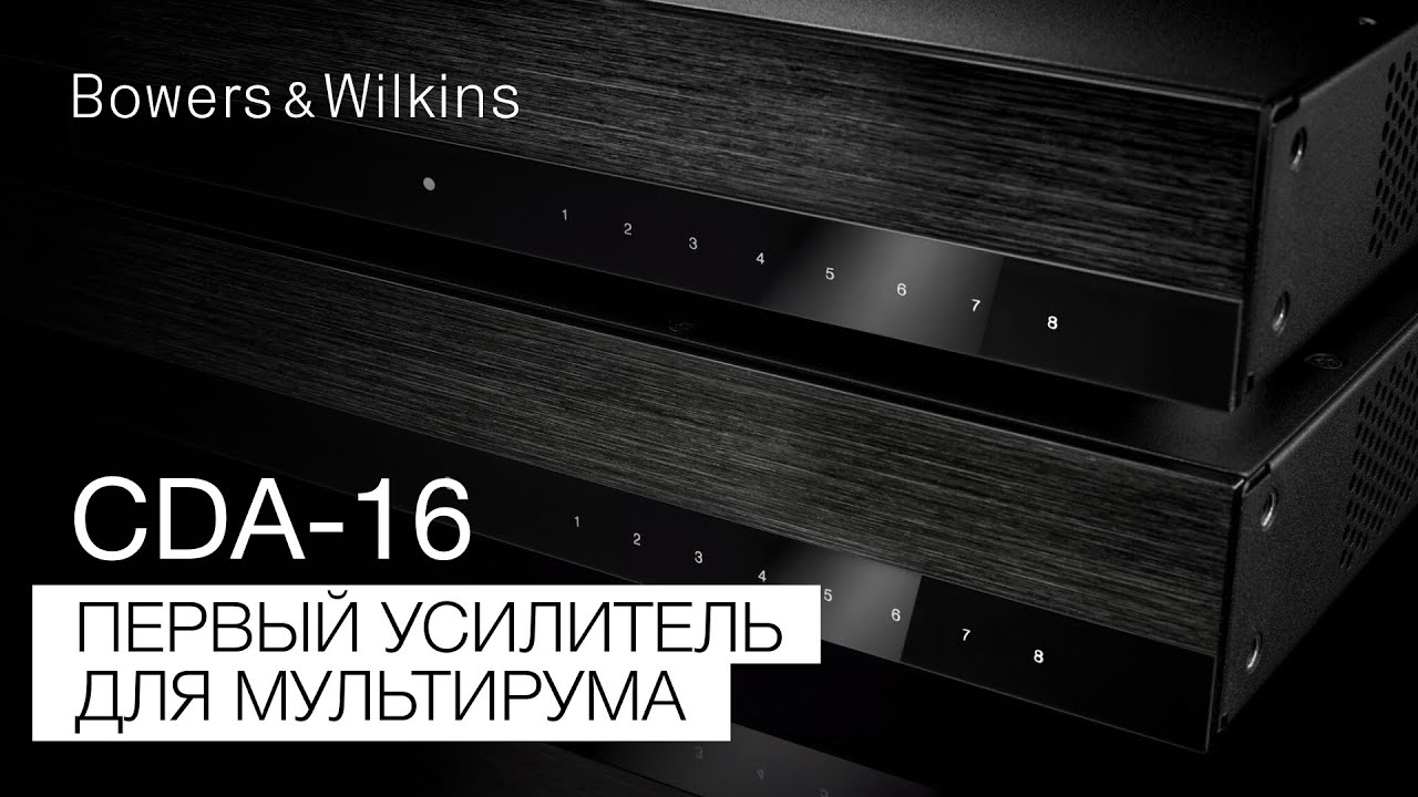 Bowers & Wilkins CDA-16 | Первый усилитель для мультирума!