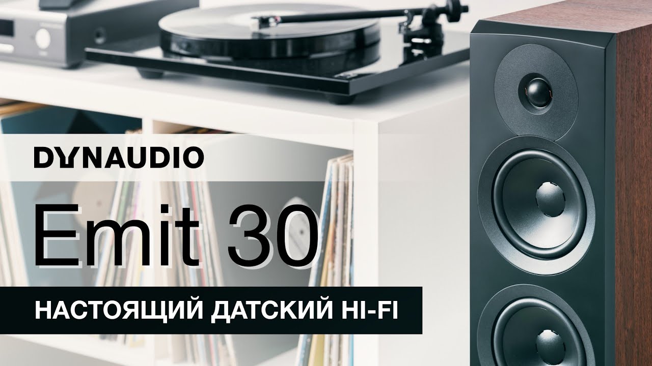 Dynaudio Emit 30 - настоящий датский HI-FI!