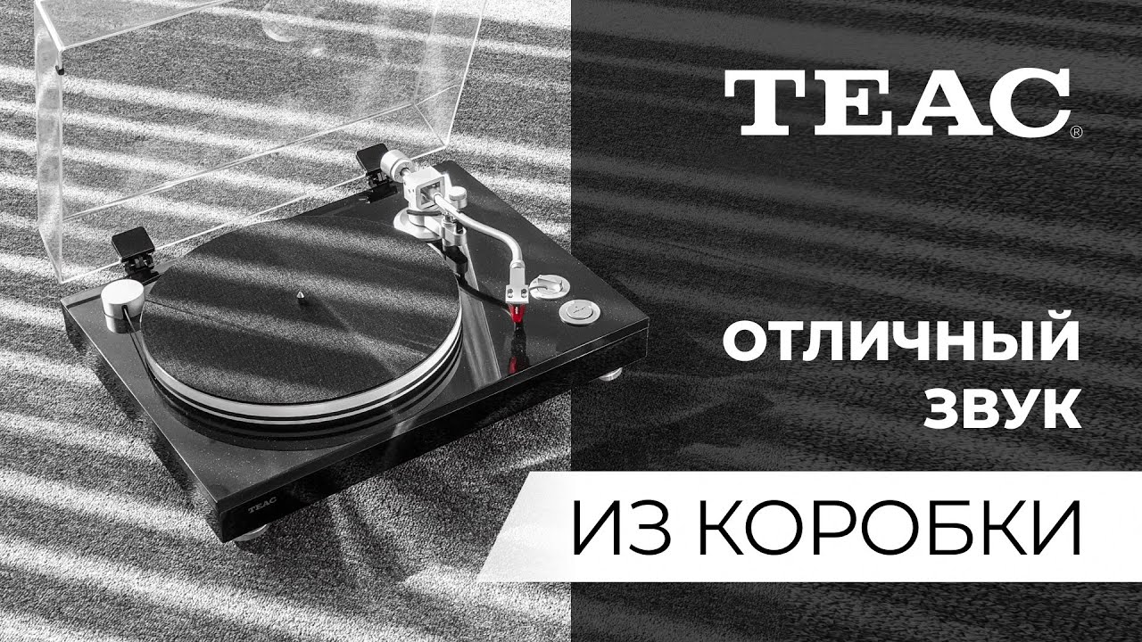 Видеообзор: проигрыватели винила TEAC