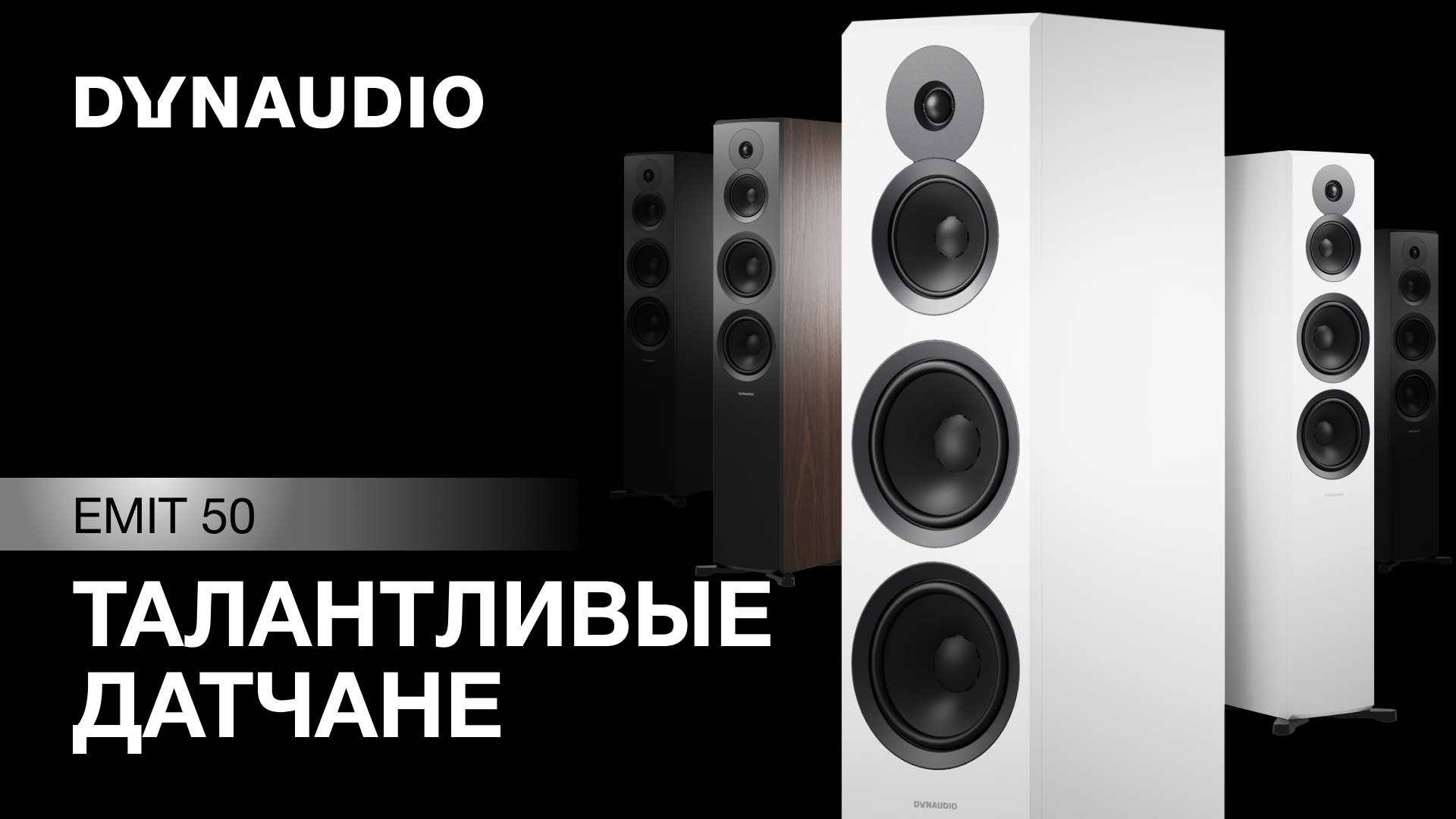 Видеообзор: акустика Dynaudio Emit 50!