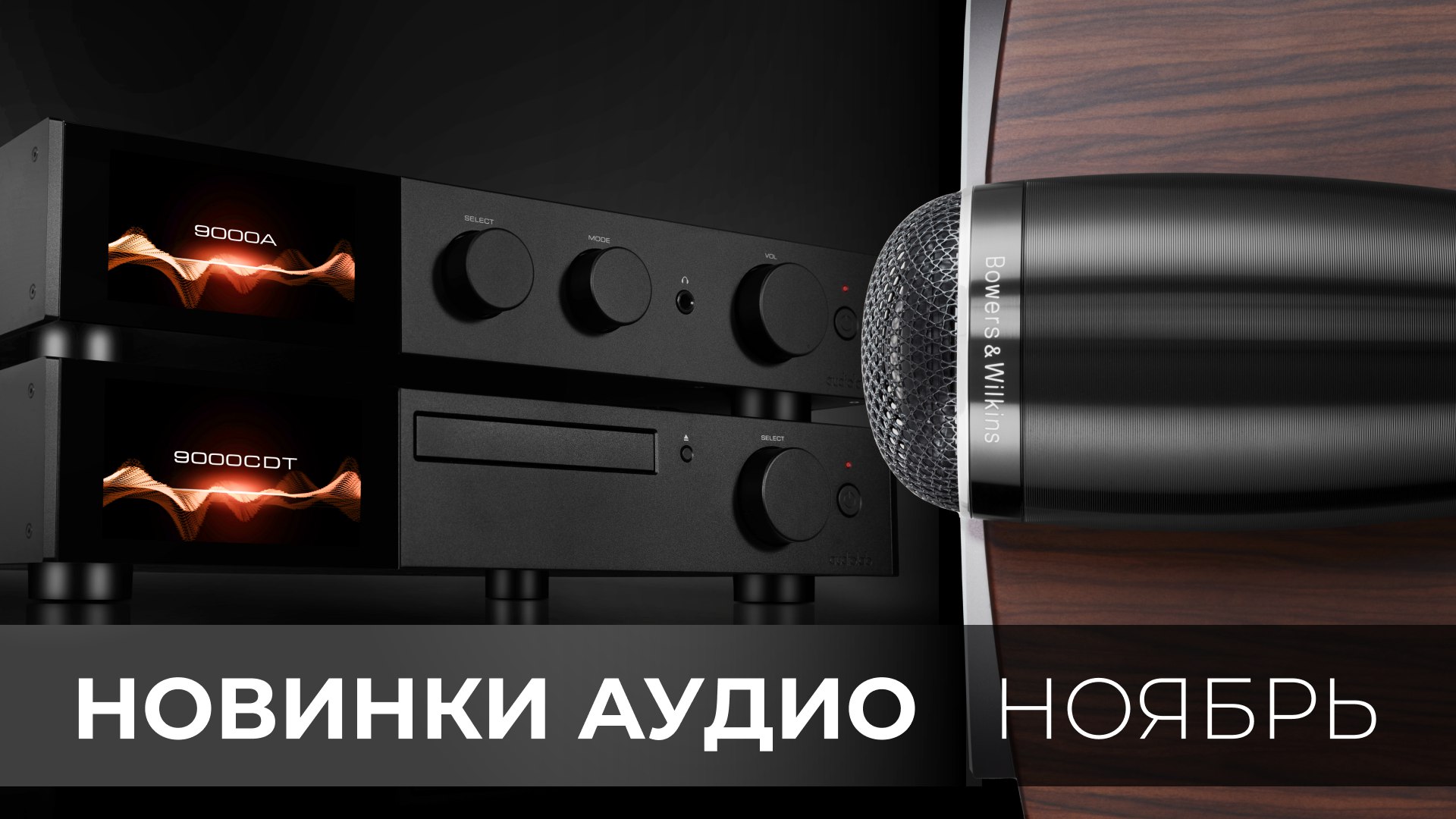 Новинки Hi-Fi. Bowers & Wilkins 700 S3 и многое другое!