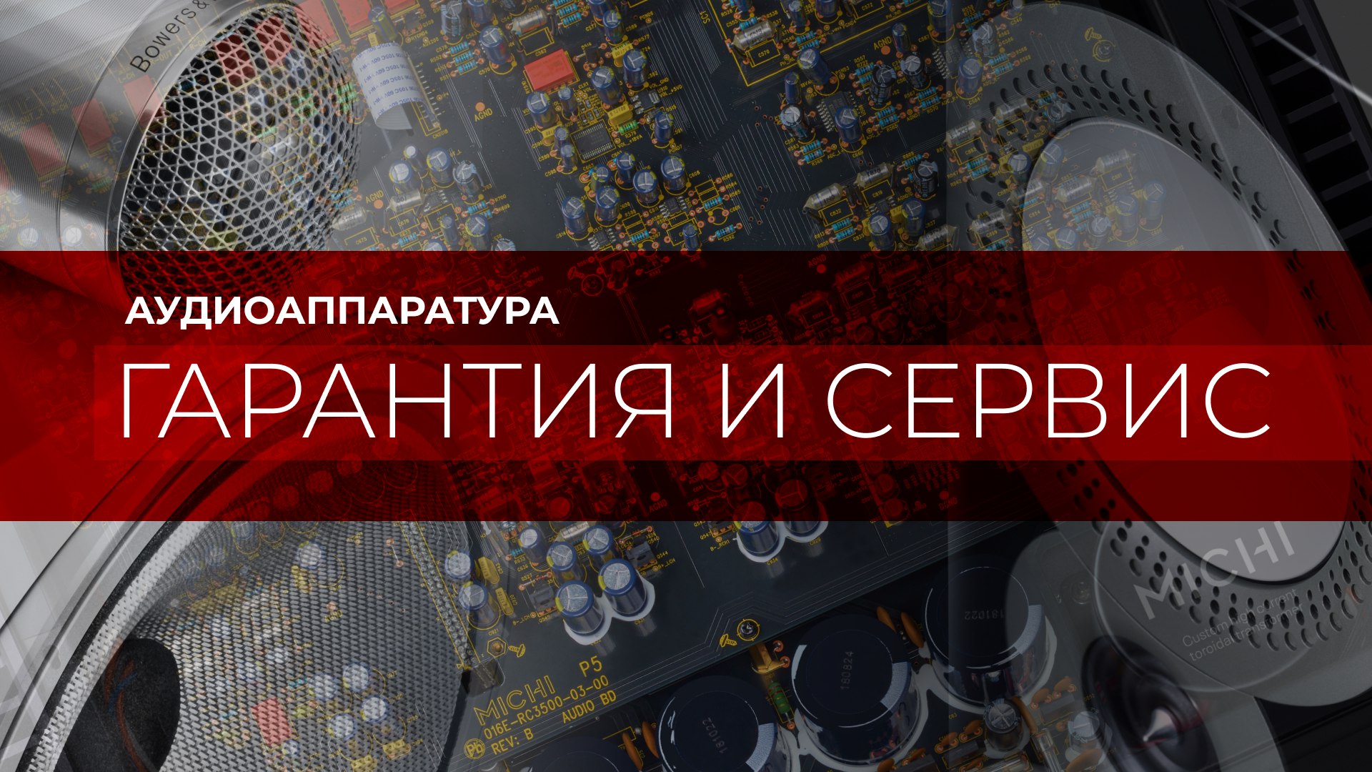Аудиоаппаратура и сервисное обслуживание!