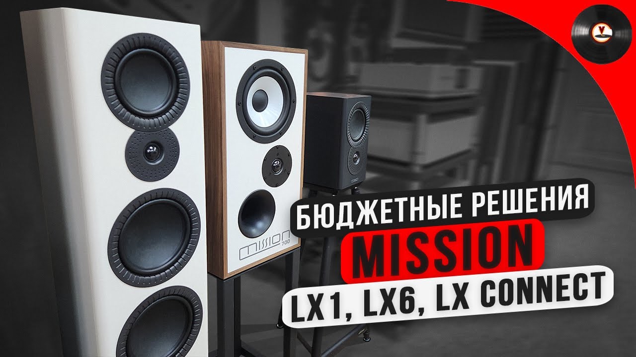 Бюджетные решения Mission: : LX-1, LX-6, LX Connect!