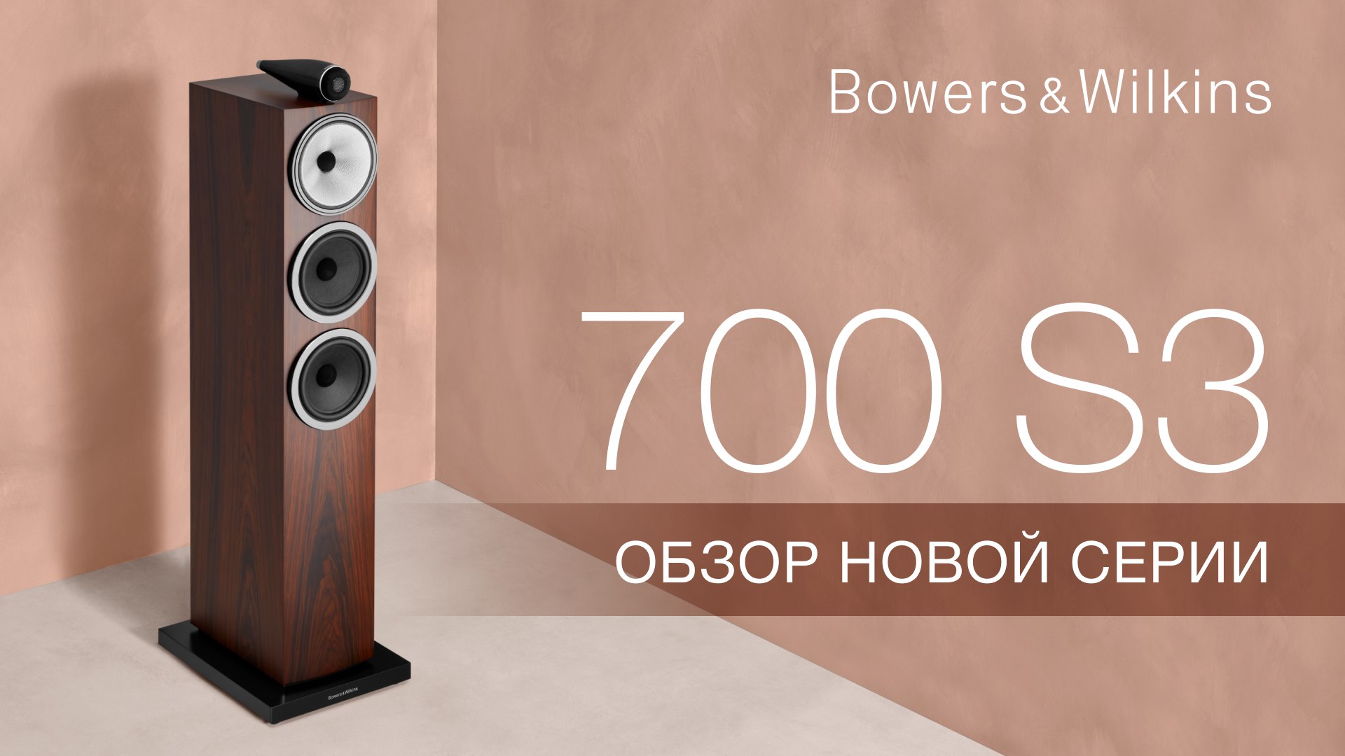 Новая серия Bowers & Wilkins 700 S3!
