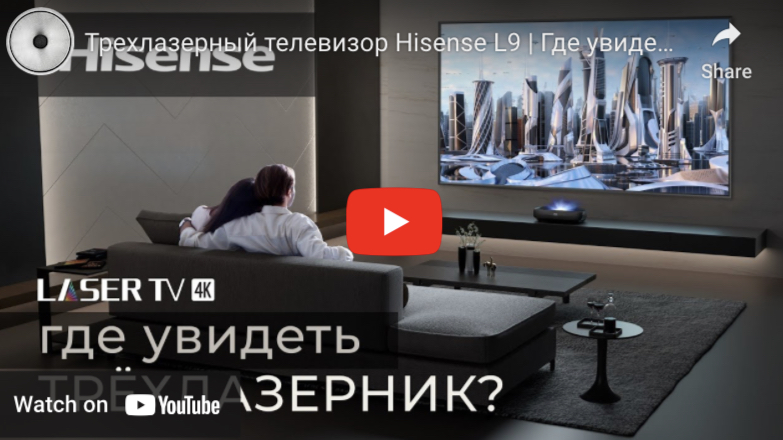 Видеообзор: Трехлазерный телевизор Hisense L9 | Где увидеть?