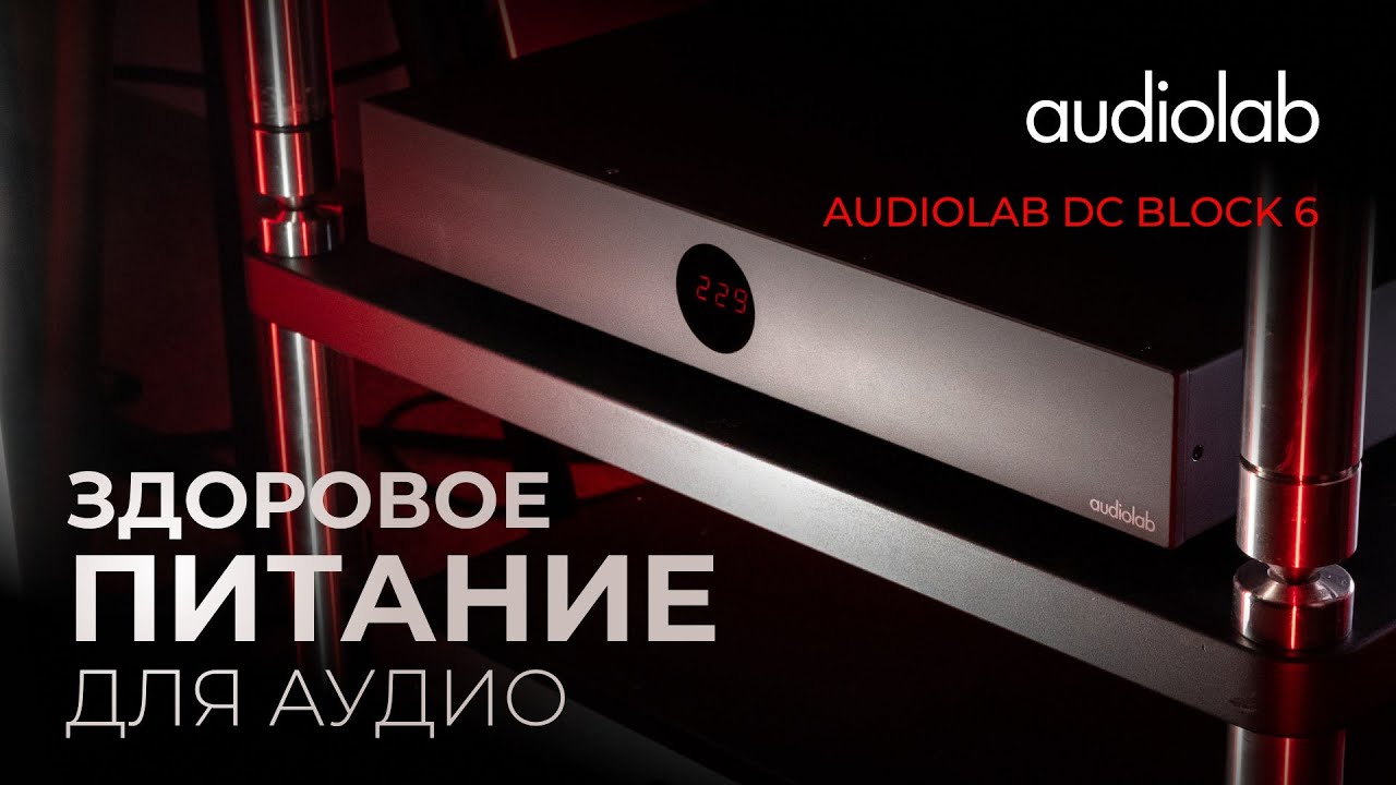 Audiolab DС BLOCK 6 | Здоровое питание для аудио!