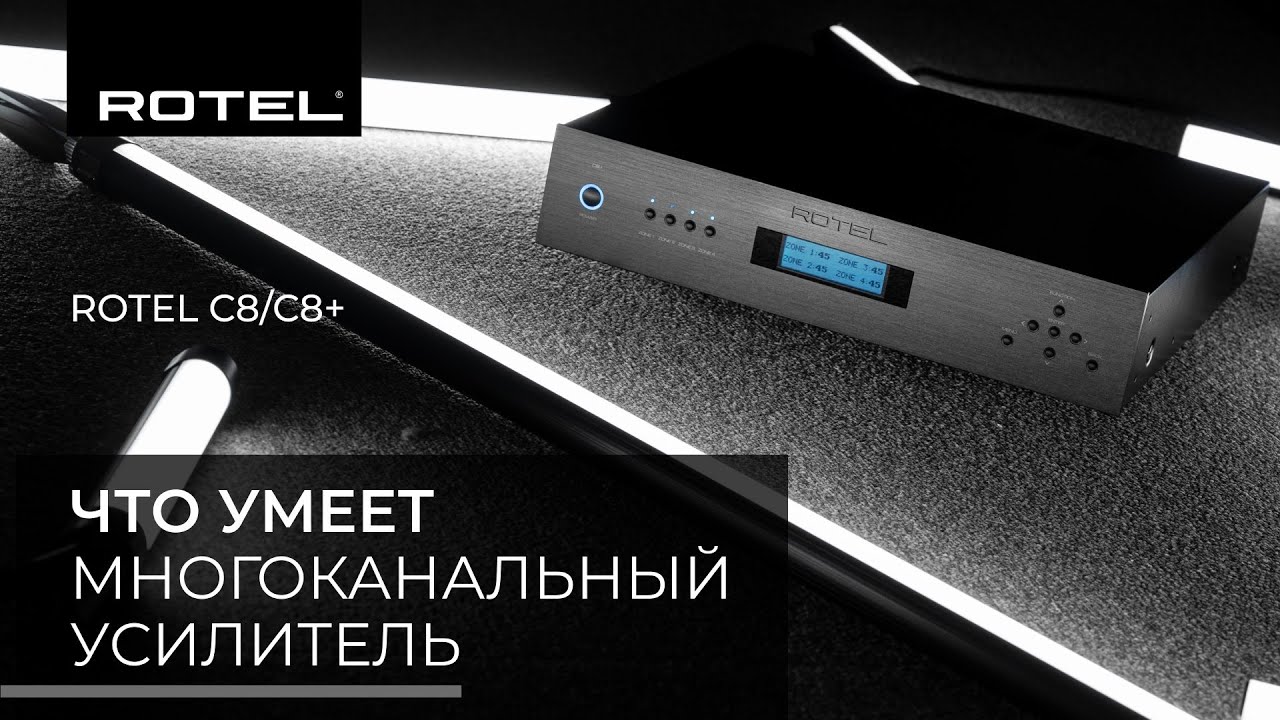 Rotel C8 / C8+ | Что умеет многоканальный усилитель?