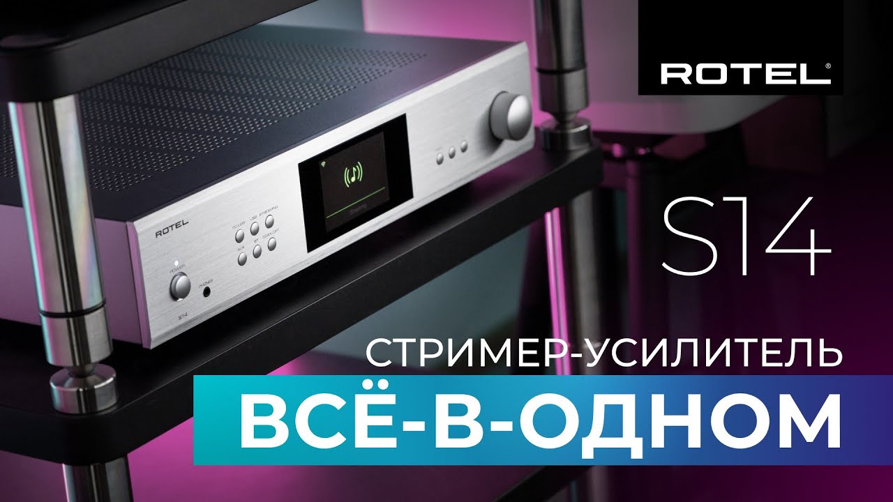 Видеообзор: Стример - Усилитель Rotel S14!