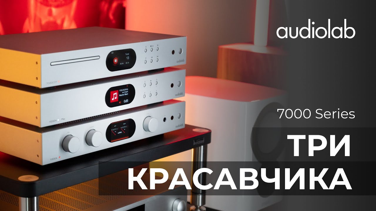 Видеообзор: Audiolab серия 7000!