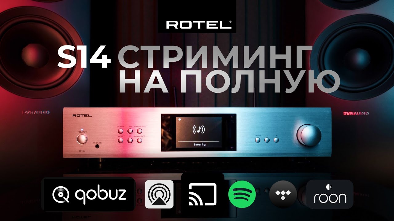 Rotel S14 | Стриминг на полную!
