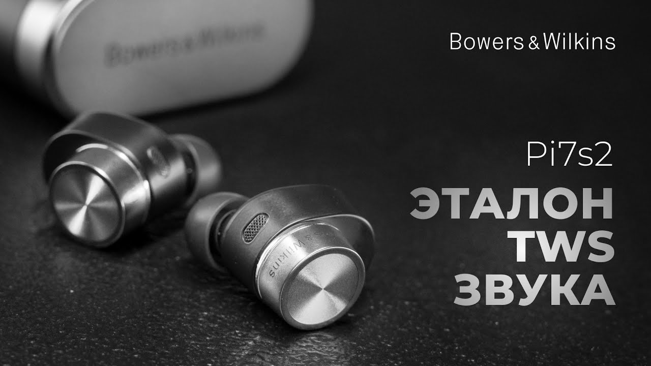 Bowers & Wilkins Pi7 S2 | Эталон TWS Звука!