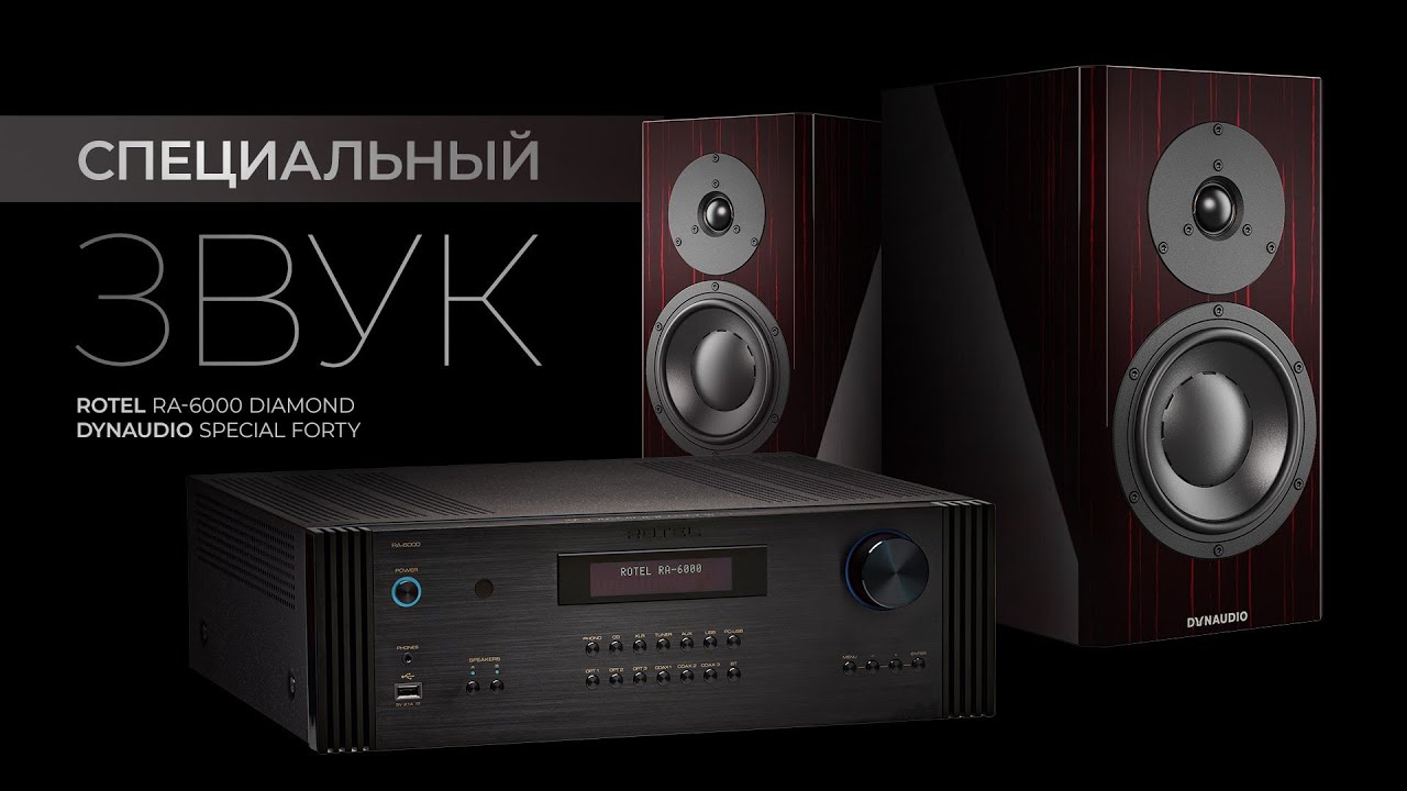 Видеообзор: акустика Dynaudio Special Forty и усилитель Rotel RA-6000 Diamond!