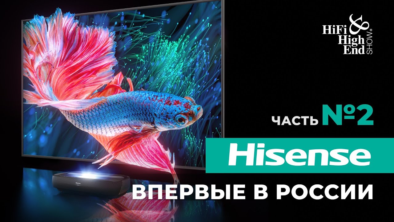 Hisense 120L9H - премьера самого передового лазерного ТВ!