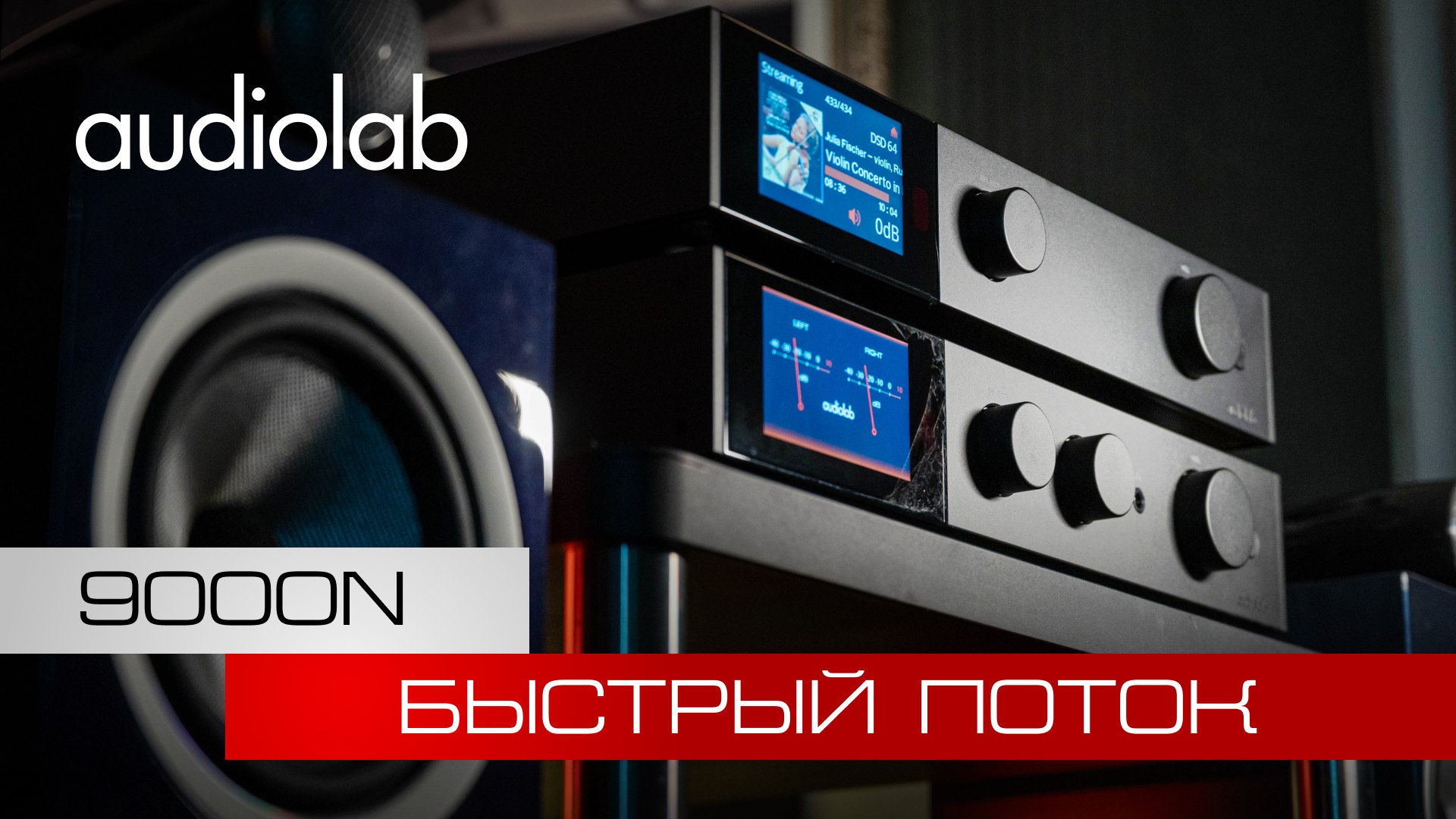 Сетевой проигрыватель Audiolab 9000N | Быстрый поток