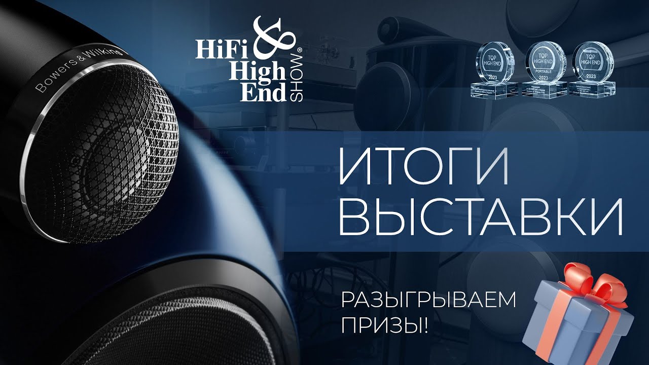 Видеообзор| Итоги Hi-Fi Show 2023!