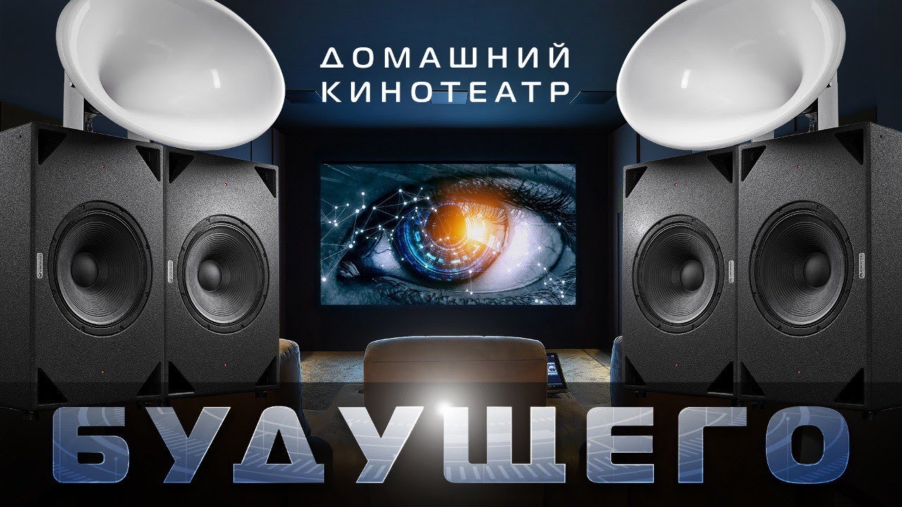 Видео-обзор Кинотеатр будущего | Тренды ProAudio в домашнем кинотеатре!