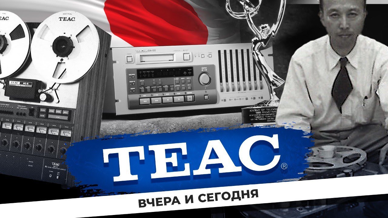 Видео: TEAC – вчера и сегодня | История бренда!