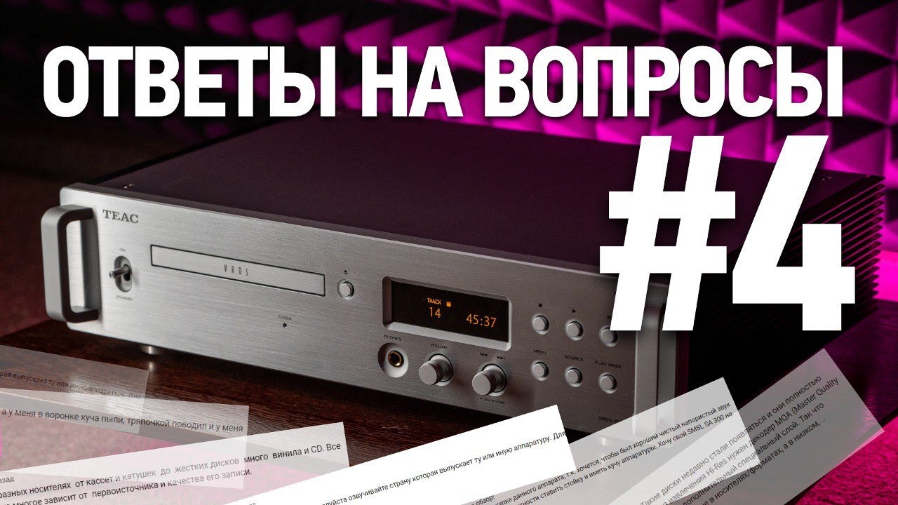 Видео:Ответы на вопросы #4 | Выбираем, подключаем, настраиваем Hi-Fi!