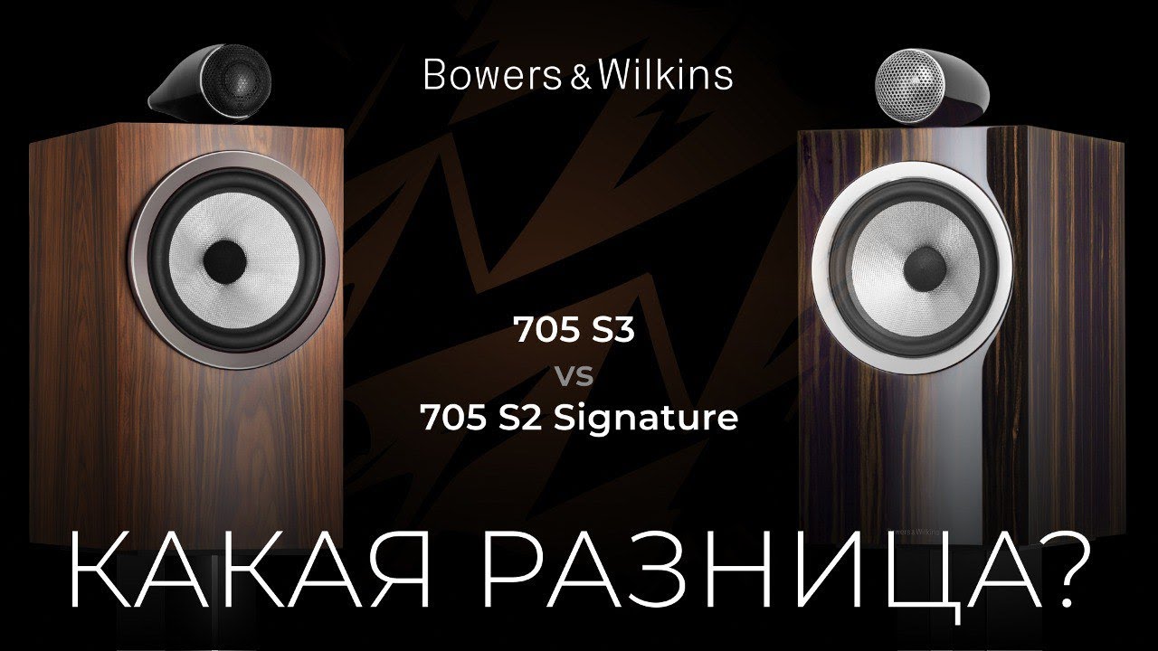 Видео: Колонки Bowers & Wilkins 705 S3 и 705 Signature | Разные но вместе!