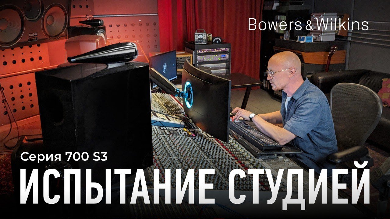 Видео: Колонки Bowers & Wilkins серии 700 S3 в студии | Проверяем утверждение о студийности звучания!