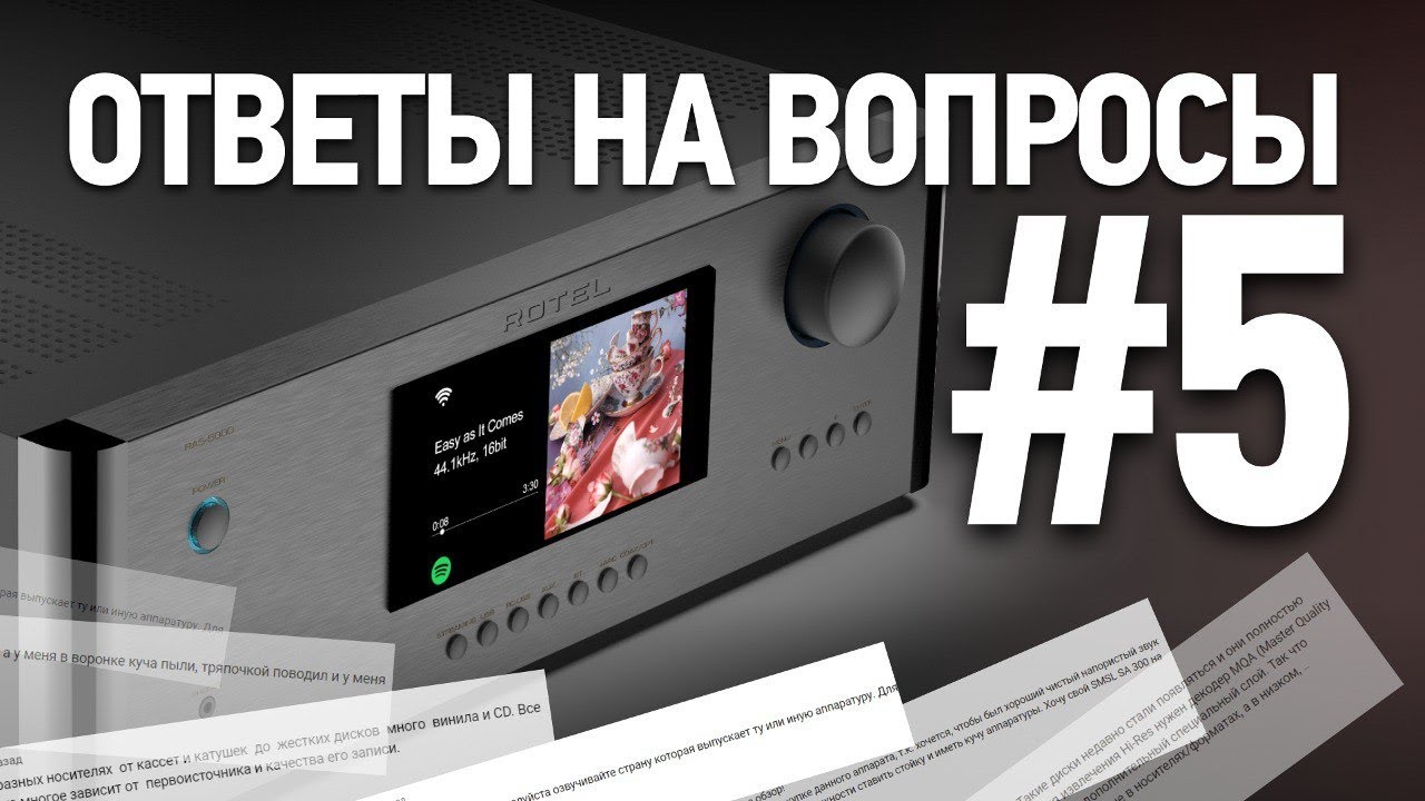 Видео: Ответы на вопросы #5 | Выбираем, подключаем, настраиваем Hi-Fi!