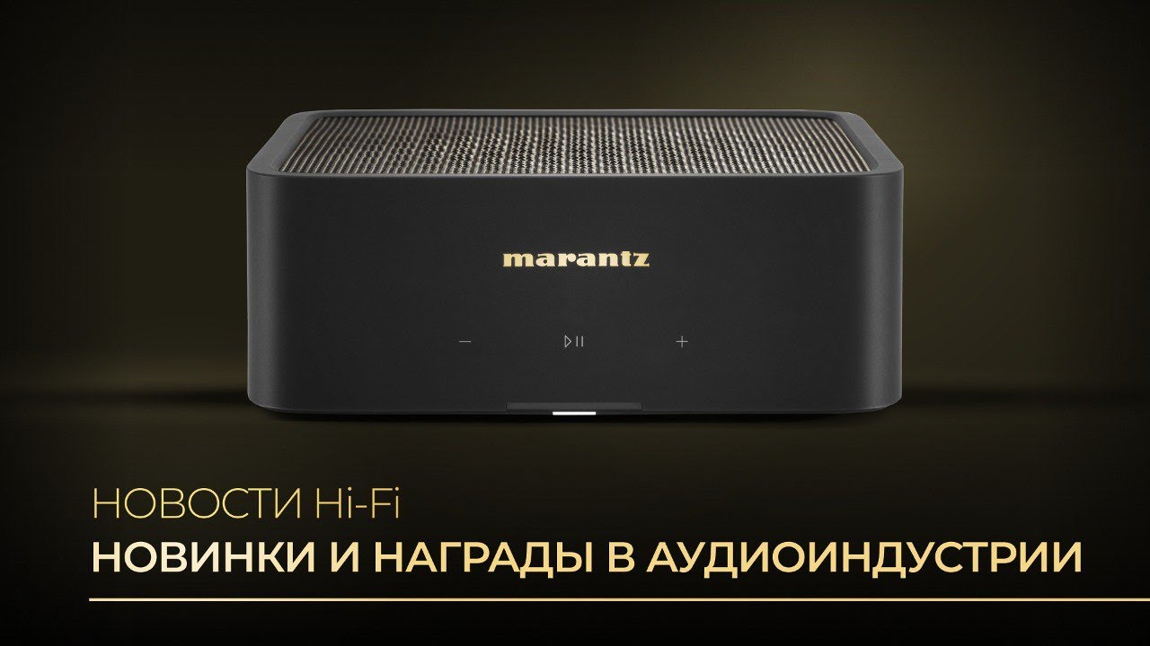 Видео: Новости Hi-Fi в июне | Новинки и награды в аудиоиндустрии!