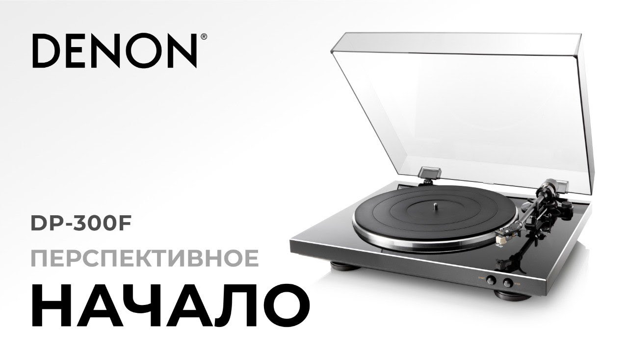 Проигрыватель винила Denon DP-300F | Начальный уровень с возможностью апгрейда!