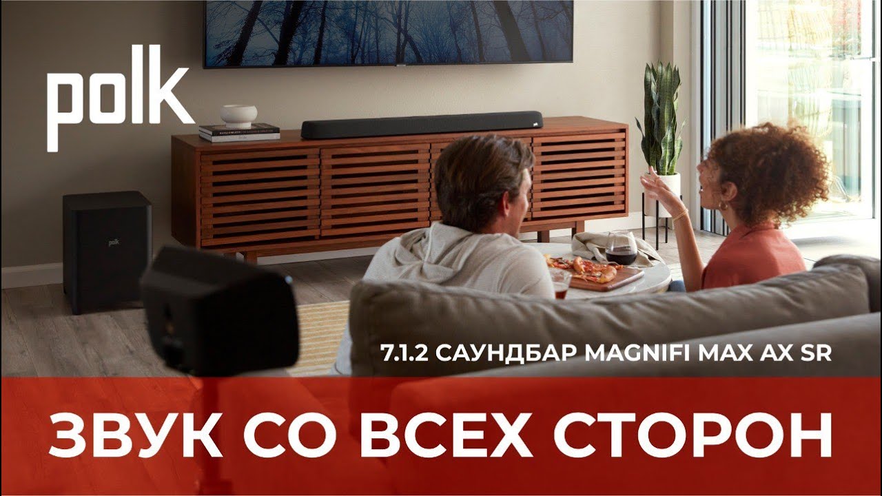 Видео: Саундбар Polk MagniFi Max AX SR | Как быстро и легко получить объемный звук Dolby Atmos!