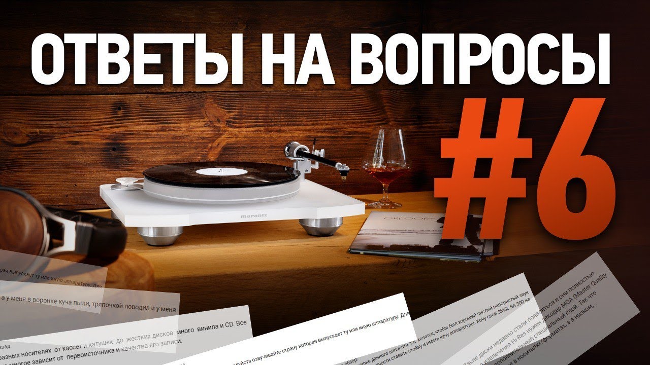 Видео: Ответы на вопросы #6 | Выбираем, подключаем, настраиваем Hi-Fi!