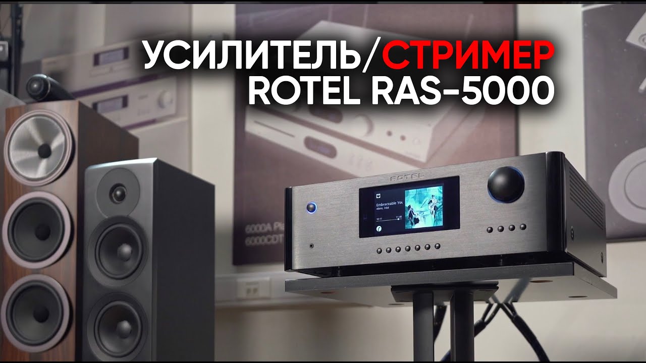 Rotel RAS-5000: интегрированный стример/усилитель!