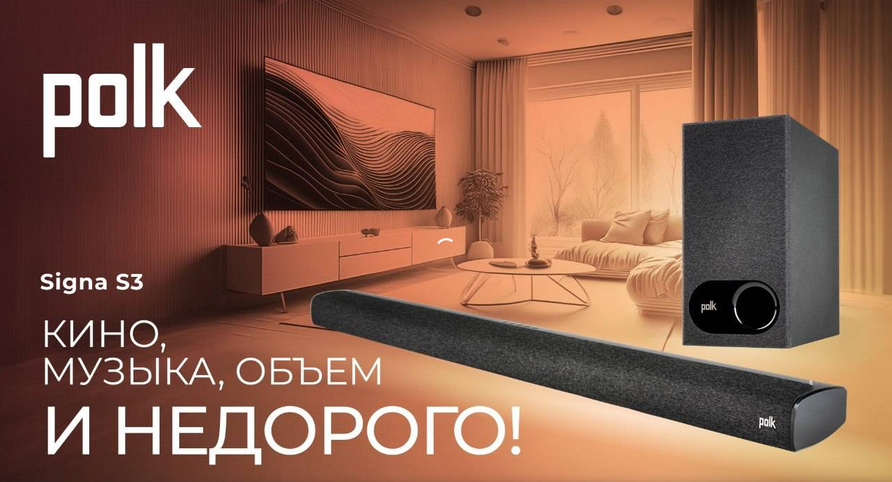 Саундбар Polk Signa S3 | Кино, музыка, объем – и недорого!